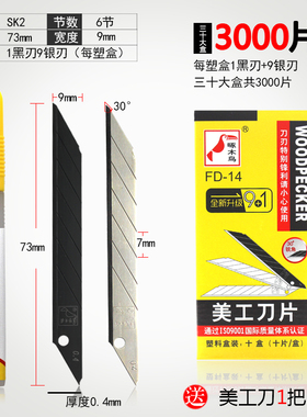 啄木鸟fd-14小号美工刀片 30度锐角9mm刀片尖角墙纸刀片壁纸刀片
