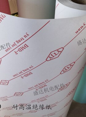 电机专用绝缘纸 DMD/青稞纸/白色复合绝缘纸 多规格 4公斤/卷包邮