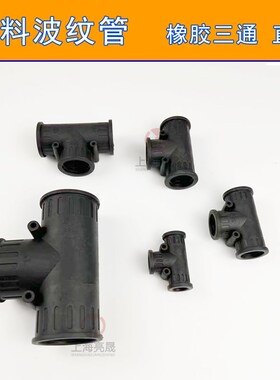 塑料波纹管橡胶直通三通接头AD10-AD54.5软管T型二头橡胶连接器