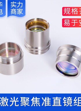 激光切割机聚焦镜片准直镜片复合镜筒组件嘉强BT240S万顺兴NC30