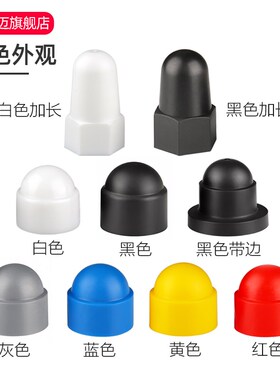 六角螺母保护帽螺丝螺栓保护套螺丝帽塑料遮丑防撞盖帽螺帽装饰盖