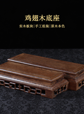 鸡翅木摆件底座如意托架底托长方形实木雕花回形纹奇石玉石展示台