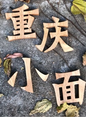 木质镂空logo定制圆形实木广告工作室创意招牌镂雕简约背景墙装饰