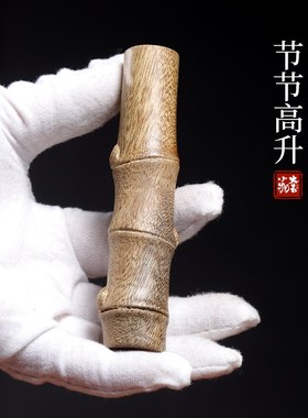 天然金丝楠木节节高升摆件竹子挂件文玩手把件竹节桌面摆件工艺品