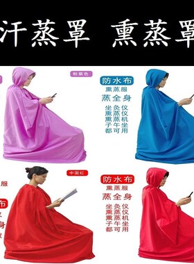 汗蒸服燻蒸罩蒸袍中药燻蒸机家用全身发汗桑拿服浴箱浴袍蒸汽浴罩