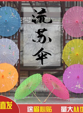cos流苏伞江南古风白色中国风吊顶装饰汉服伞舞蹈穗子工艺伞走秀