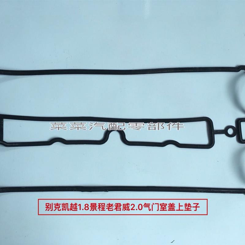 别克凯越科帕奇2 4科鲁兹荣威/长城专用铝合金气门室盖密封垫子