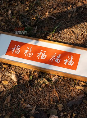 念福五福玄关客厅装饰画福字手工朱砂拓片走廊过道新中式实木挂画
