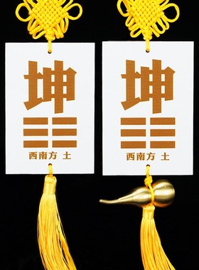 泄火生金搪瓷陶姿陶瓷质的八卦补坤字坤卦补角牌瓷盘坤挂牌坤土牌