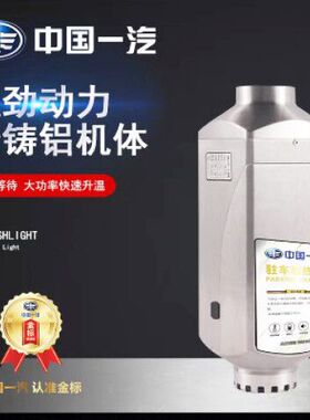 中国一汽柴暖驻车加热器12V24V货车房燃油一体机车载暖风机取暖器