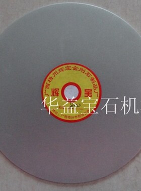 厂价黄氏辉宝8寸12.7孔金刚石水磨盘 宝石印章打磨片磨砂轮干磨片