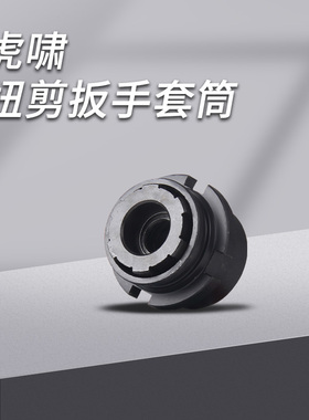 虎啸套筒H22/H24/H30扭剪扳手专用套筒高强度梅花扭剪型螺栓套筒