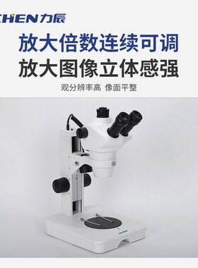 力辰科技体视显微镜双目体视电子显微镜手机维修显微镜光学显微镜