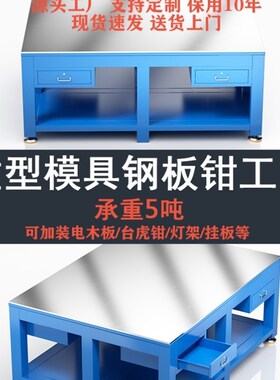 模具钳工台钳工工作台重型修模台水磨钢板钳工桌模具维修装配平台