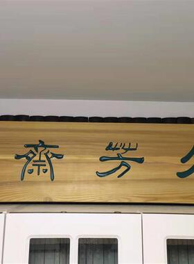 实木牌匾定做东阳木雕创意制作木头刻字仿古雕刻对联门头店铺招牌