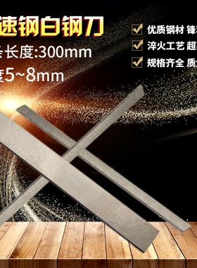 白钢刀条/ 超硬白钢刀 /高速钢车刀刀条长300mm厚5~8mm 白钢刀片