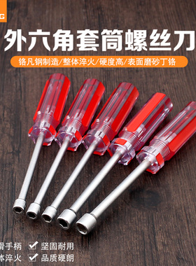 套筒螺丝刀 外六角螺丝套筒 套筒螺丝批6角套筒5 5.5 6 7 8 10mm