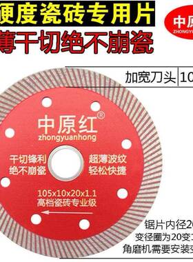 中原红瓷砖切割片刀片玻化砖陶瓷超薄细齿干切片金刚石锯片云石片