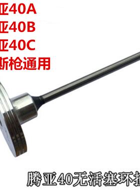 腾亚瓦斯射钉枪专用撞针40A 40B40C50活塞杆打钉杆撞杆配件通用