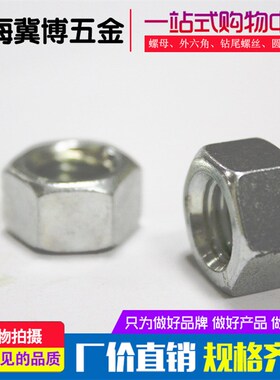 8.8级白锌六角螺母/高强度镀锌螺帽M5M6M8M10M12M14M16M18M20M24