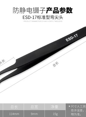 加厚不锈钢防静电镊子 ESD高精密尖嘴直圆头弯头镊子夹子维修工具