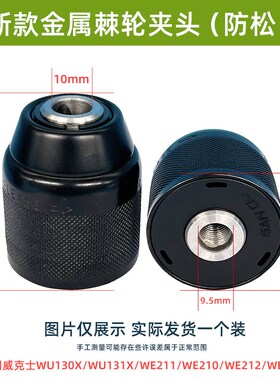 威克士手电钻原装夹头棘轮自锁紧金属夹头配件WU132/130X/131/210