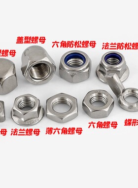 304不锈钢六角螺母法兰防松螺帽蝶型螺丝帽盖型螺丝螺母大全