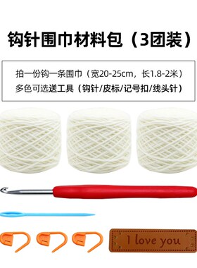 钩针围巾材料包手工钩针diy编织钩织围巾围脖毛线制作围巾送工具