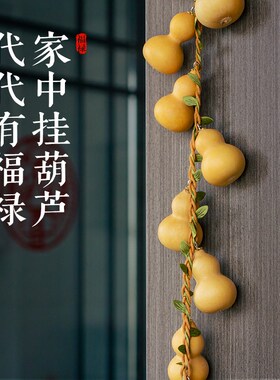 天然葫芦串挂件真家居门对门口客厅阳台装饰品藤编卧室大小汽车