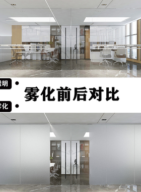 智能电控雾化玻璃膜办公室雾化玻璃隔断调光玻璃隐私调光膜自贴型