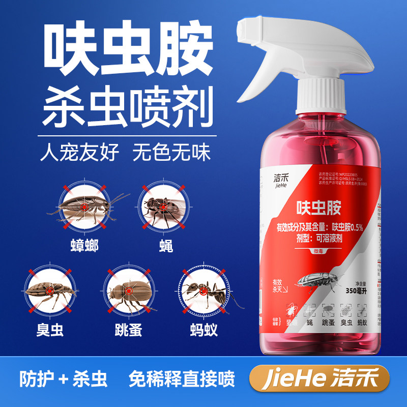 洁禾呋虫胺杀虫喷剂家用多效防护蟑螂臭虫跳蚤蚂蚁无色无味
