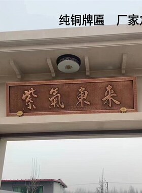 铜牌匾定做小区门匾别墅门头紫铜家庭大门制作纯铜中式浮雕字匾