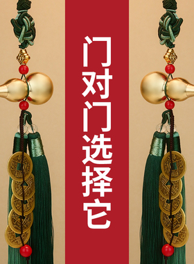 真铜葫芦五帝钱门对门挂件大门口卧室厕所家居中国吉祥结车载挂饰
