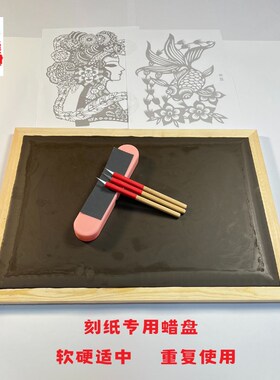 专业剪纸工具蜡盘手工刻纸专用蜡板套装垫板新手刻盘特色手工DIY