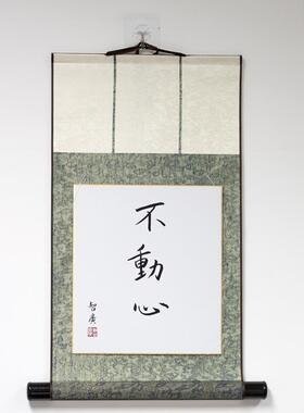 普门庵书法禅意挂轴色纸名家佛系玄关茶室挂画墨宝印刷智广阿阇梨