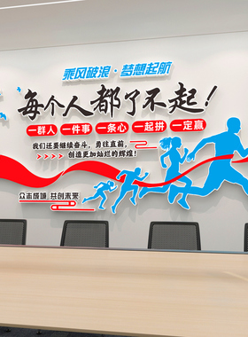 企业团队激励文化墙公司办公室墙面装饰布置创意励志标语墙贴贴画
