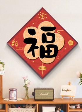 一家三口福字新中式客厅装饰画沙发背景墙挂画寓意好的餐厅玄关画