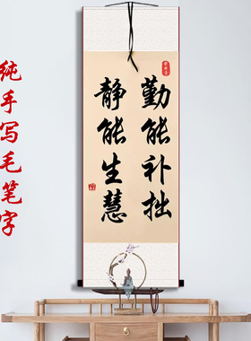 励志字画办公室座右铭 勤能补拙静能生慧书法卷轴 新中式风格装饰