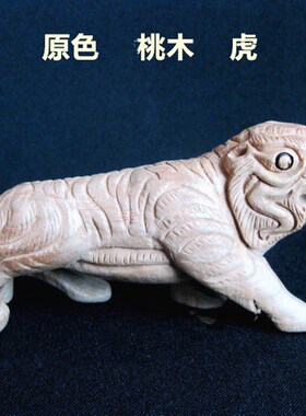 桃木雕刻六合生肖虎猪摆件属虎猪者平安吉祥客厅办公室桌面礼品
