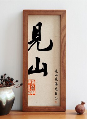 见山书法字画圆角实木相框简约摆台摆件挂画家用装饰画励志语礼物