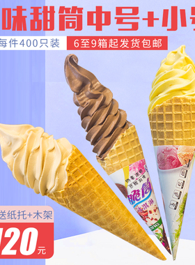 甜筒脆皮脆筒皮冰淇淋蛋筒蛋托蛋卷外壳加厚商用400个筒冰激凌机