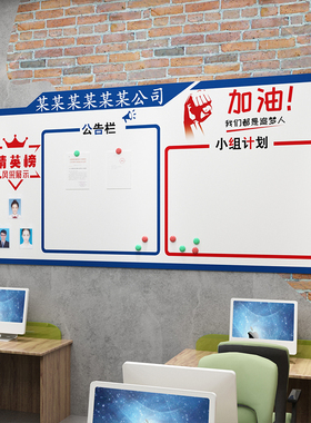 会议办公室墙贴面装饰公司告示栏荣誉展示磁铁板布置企业文化通知