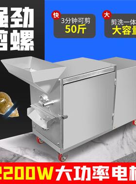 田螺剪尾机全自动家用商用小型洗剪一体剪螺蛳钉石螺去尾清洗切尾