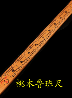 纯铜桃木丁兰尺鲁班尺镇宅聚气防漏财用品直尺五六十帝尺风水摆件