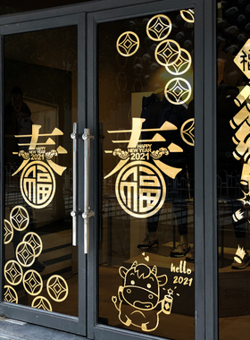 2021创意喜庆装饰品玻璃门贴纸商场店铺开业场景布置窗贴铜钱窗花