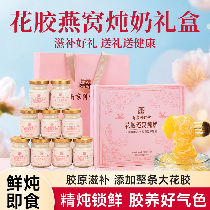 南京同仁堂即食花胶燕窝礼盒送长辈营养补品孕产妇母亲节实用礼物