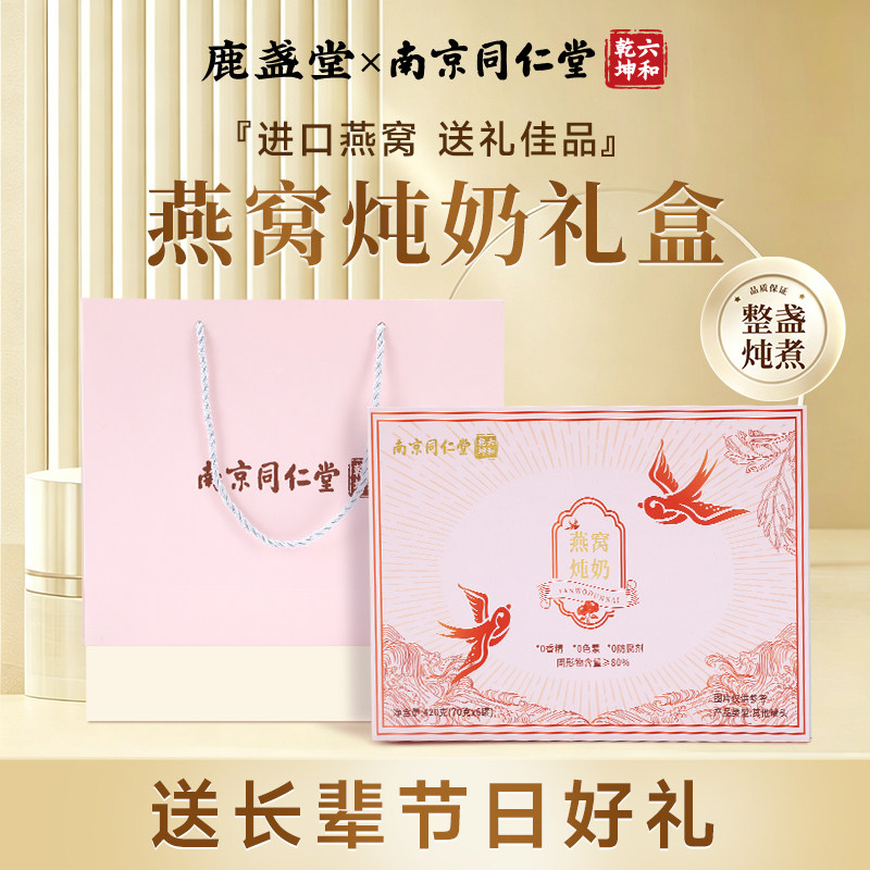 南京同仁堂燕窝炖奶礼盒送礼长辈鲜炖即食羹孕妇营养补品妈妈礼物