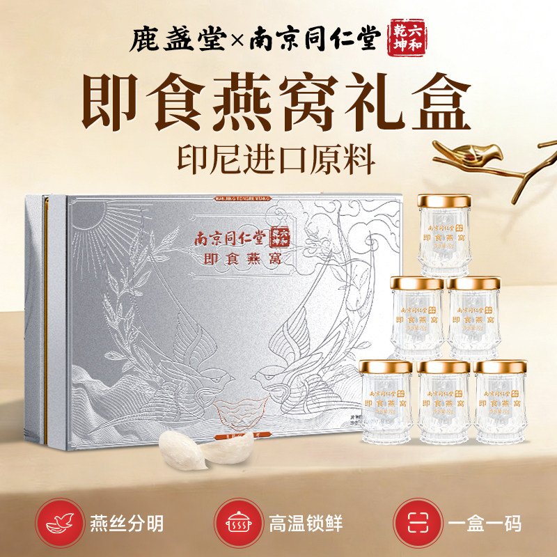 南京同仁堂鲜炖即食燕窝礼盒礼品孕妇补品月子送妈妈长辈进口滋补