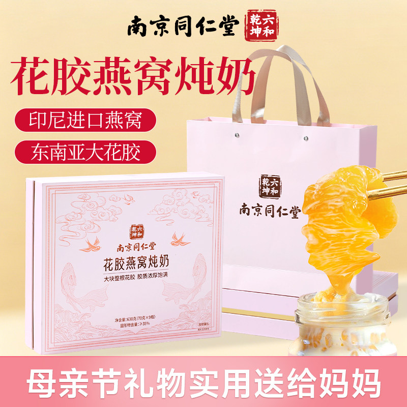南京同仁堂花胶燕窝炖奶礼盒即食鲜炖鱼胶母亲节礼物实用送给妈妈