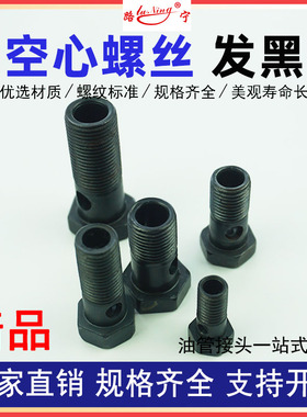 单孔外六角空心螺丝发黑色柴油机回油管液压过油管铰接头螺栓两孔